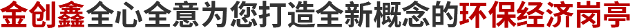 黄瓜视频在线看全心全意为您打造全新概念的环保经济岗亭